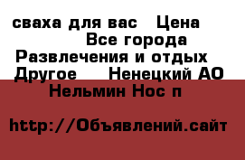 сваха для вас › Цена ­ 5 000 - Все города Развлечения и отдых » Другое   . Ненецкий АО,Нельмин Нос п.